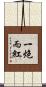 一炮而紅 Scroll