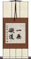 一無礙道 Scroll