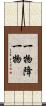 一物降一物 Scroll