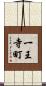 一王寺町 Scroll
