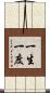 一生一度 Scroll