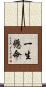 一生懸命 Scroll