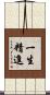 一生精進 Scroll
