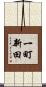 一町新田 Scroll
