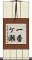 一番ケ瀬 Scroll