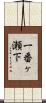 一番ヶ瀬下 Scroll