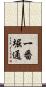一番堀通 Scroll