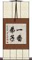 一番弟子 Scroll