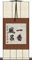 一番風呂 Scroll