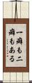 一癖も二癖もある Scroll