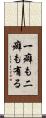一癖も二癖も有る Scroll