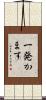 一発かます Scroll