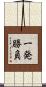 一発勝負 Scroll