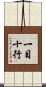 一目十行 Scroll