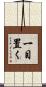 一目置く Scroll