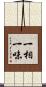 一相一味 Scroll
