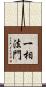 一相法門 Scroll