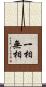 一相無相 Scroll