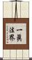 一眞法界 Scroll