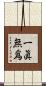 一眞無爲 Scroll