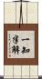 一知半解 Scroll