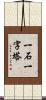 一石一字塔 Scroll
