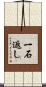 一石返し Scroll