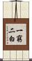 一窮二白 Scroll