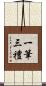 一筆三禮 Scroll
