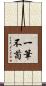 一筆不苟 Scroll