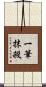 一筆抹殺 Scroll