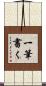 一筆書く Scroll
