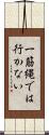 一筋縄では行かない Scroll