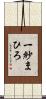 一紗まひろ Scroll