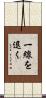 一線を退く Scroll