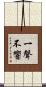 一聲不響 Scroll
