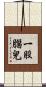 一股腦兒 Scroll