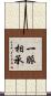 一脈相承 Scroll