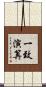 一致演算 Scroll