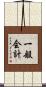 一般会計 Scroll