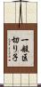 一般区切り子 Scroll