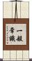 一般常識 Scroll