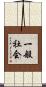 一般社会 Scroll