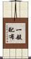 一般配布 Scroll