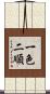 一色二順 Scroll
