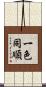 一色同順 Scroll