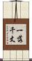 一落千丈 Scroll