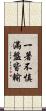 一著不慎，滿盤皆輸 Scroll