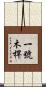 一號木桿 Scroll