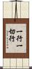 一行一切行 Scroll